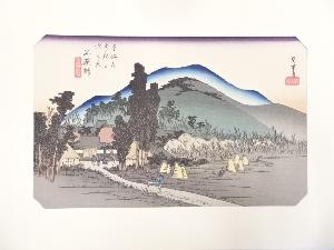 歌川広重　東海道五十三次「石薬師」　手摺浮世絵版画